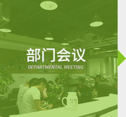 部门会议